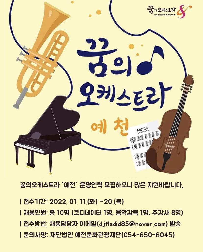 1.꿈의오케스트라 '예천' 운영인력을 모집하오니 많은 지원바랍니다.